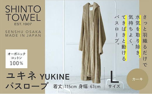 SHINTO TOWEL「ユキネ・バスローブ」Lサイズ（カーキ）オーガニックコットン100% 099H4017