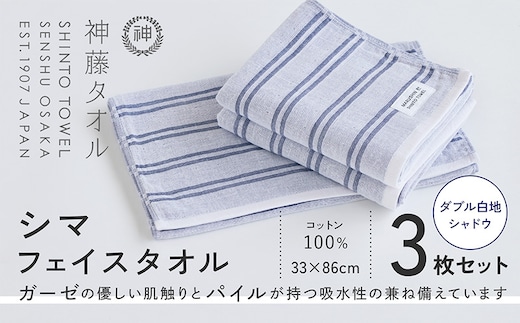 神藤タオル「シマ・フェイスタオル」（ダブル白地/シャドウ）3枚セット 010B1784