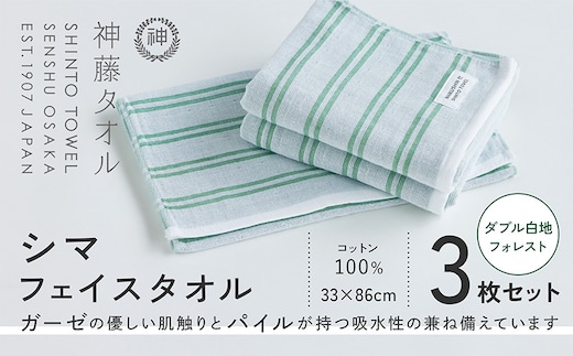 神藤タオル「シマ・フェイスタオル」（ダブル白地/フォレスト）3枚セット 010B1785