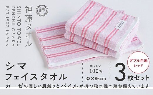 神藤タオル「シマ・フェイスタオル」（ダブル白地/レッド）3枚セット 010B1786