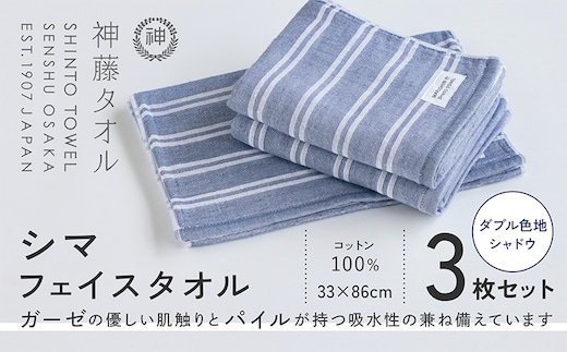 神藤タオル「シマ・フェイスタオル」（ダブル色地/シャドウ）3枚セット 010B1787