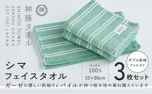 神藤タオル「シマ・フェイスタオル」（ダブル色地/フォレスト）3枚セット 010B1788