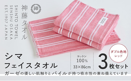 神藤タオル「シマ・フェイスタオル」（ダブル色地/レッド）3枚セット 010B1789