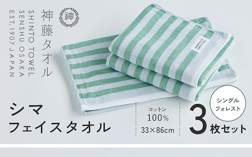 神藤タオル「シマ・フェイスタオル」（シングル/フォレスト）3枚セット 010B1791