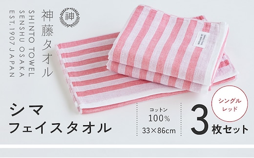 神藤タオル「シマ・フェイスタオル」（シングル/レッド）3枚セット 010B1792