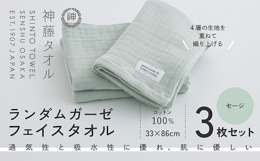 神藤タオル「ランダムガーゼ・フェイスタオル」（セージ）3枚セット 010B1793