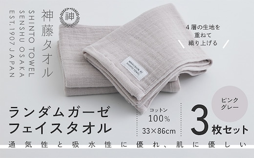 神藤タオル「ランダムガーゼ・フェイスタオル」（ピンクグレー）3枚セット 010B1794