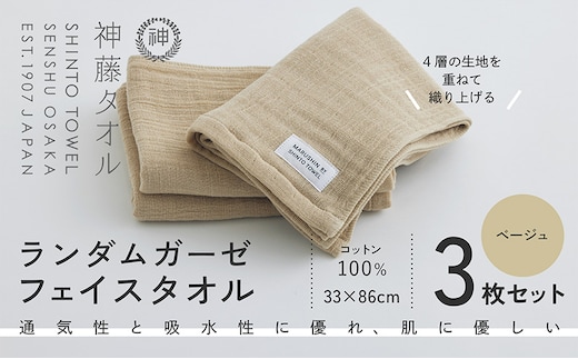 神藤タオル「ランダムガーゼ・フェイスタオル」（ベージュ）3枚セット 010B1795