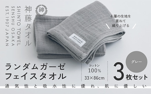 神藤タオル「ランダムガーゼ・フェイスタオル」（グレー）3枚セット 010B1796