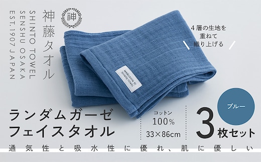 神藤タオル「ランダムガーゼ・フェイスタオル」（ブルー）3枚セット 010B1797