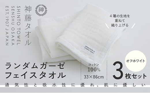 神藤タオル「ランダムガーゼ・フェイスタオル」（オフホワイト）3枚セット 010B1798