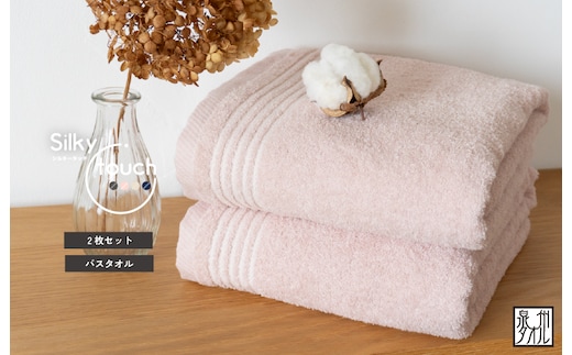 シルキータッチ バスタオル アッシュピンク 2枚【タオル 泉州タオル 普段使い 日用品 家族 たおる】 G3110