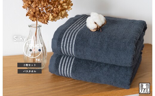 シルキータッチ バスタオル ネイビー 2枚【タオル 泉州タオル 普段使い 日用品 家族 たおる】 G3112