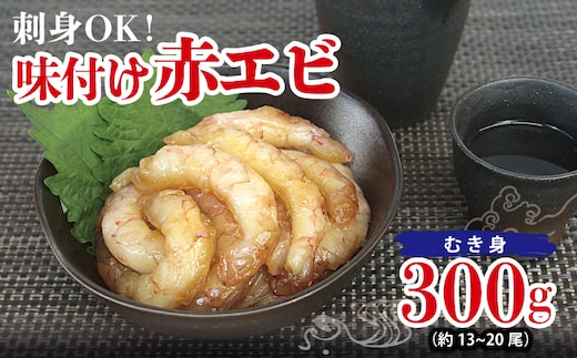 刺身OK！ 味付け 赤エビ 300g 約13～20尾【下処理不要 殻なし 生食可 むき身 可食部のみ えび 海老】 G3114