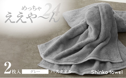 めっちゃええや～ん24 バスタオル 2枚 グレー G3116
