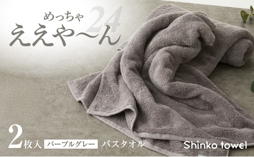 めっちゃええや～ん24 バスタオル 2枚 パープルグレー G3117