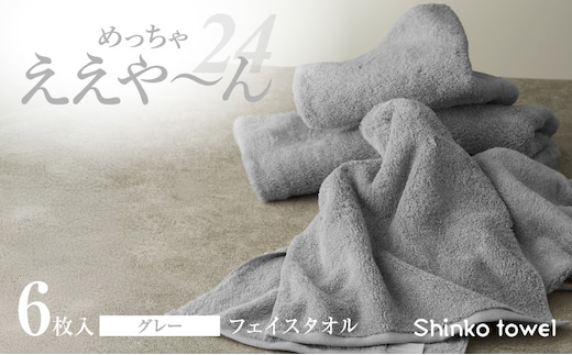 めっちゃええや～ん24 フェイスタオル 6枚 グレー G3118