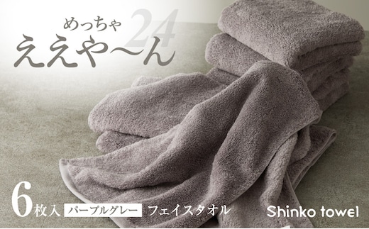 めっちゃええや～ん24 フェイスタオル 6枚 パープルグレー G3119