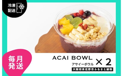 【定期便】アサイーボウル 2個×12回【毎月配送コース】 G3135