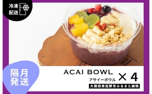 【定期便】アサイーボウル 4個×6回【2か月に1回配送コース】 G3136