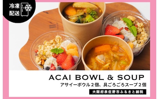 アサイーボウル 2個＆具ごろごろスープ 2個 G3137