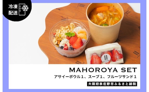 アサイーボウル＆具ごろごろスープ＆フルーツサンド G3140