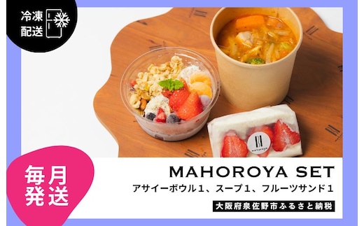 【定期便】アサイーボウル＆具ごろごろスープ＆フルーツサンド 全12回【毎月配送コース】 G3141