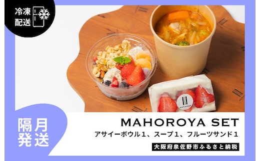 【定期便】アサイーボウル＆具ごろごろスープ＆フルーツサンド 全6回【2か月に1回配送コース】 G3142