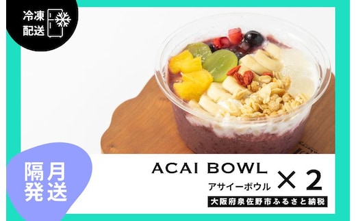 【定期便】アサイーボウル 2個×6回【2か月に1回配送コース】 G3143
