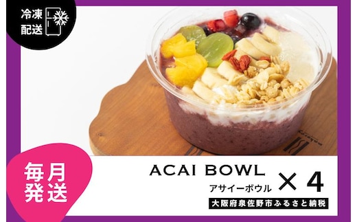 【定期便】アサイーボウル 4個×12回【毎月配送コース】 G3144