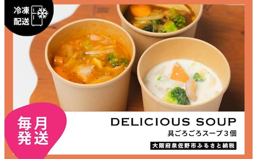 【定期便】具ごろごろスープ 3個（クラムチャウダー、ミネストローネ、カレー）×12回【毎月配送コース】 G3146