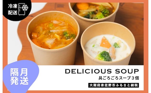 【定期便】具ごろごろスープ 3個（クラムチャウダー、ミネストローネ、カレー）×6回【2か月に1回配送コース】 G3147