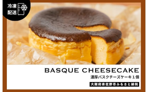 濃厚バスクチーズケーキ 1個 G3148