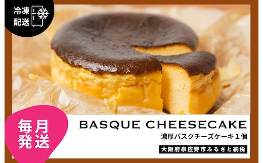 【定期便】濃厚バスクチーズケーキ 1個×12回【毎月配送コース】 G3149