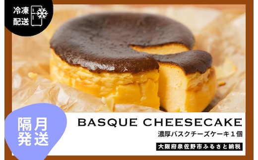 【定期便】濃厚バスクチーズケーキ 1個×6回【2か月に1回配送コース】 G3150