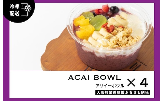 【圧倒的企業努力】旬のおまかせ フルーツ アサイーボウル 4個 G3151