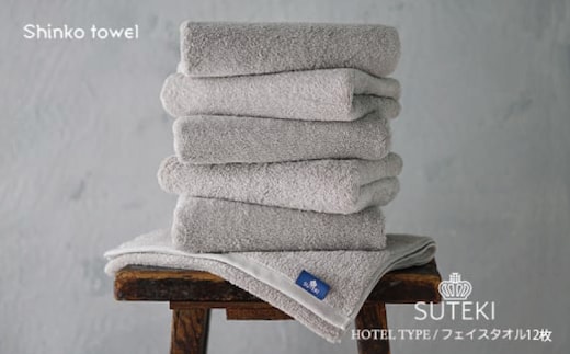 SUTEKI フェイスタオル グレー 12枚 G3479