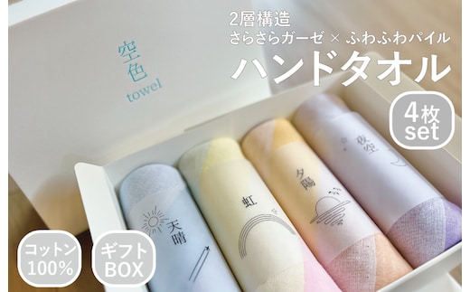 【スピード発送】空色タオル 4枚セット (天晴1枚／虹1枚／夕陽1枚／夜空1枚)【ハンドタオル 泉州タオル 日本製 ギフト 贈り物】 G3174