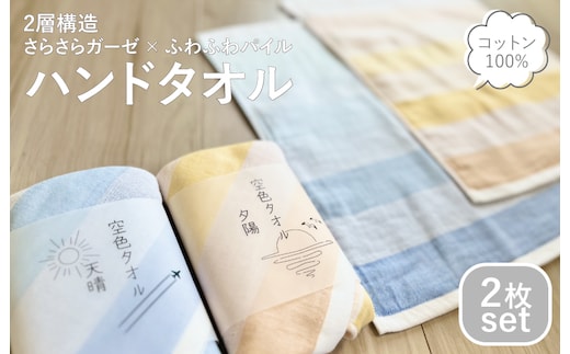 【スピード発送】空色タオル 2枚セット (天晴1枚／夕陽1枚)【ハンドタオル 泉州タオル 日本製 ギフト 贈り物】 G3175