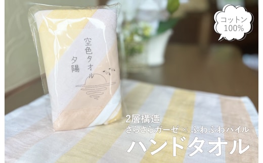 【スピード発送】空色タオル 夕陽 1枚【ハンドタオル 泉州タオル 日本製 ギフト 贈り物】 G3176