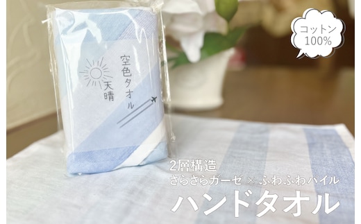 【スピード発送】空色タオル 天晴 1枚【ハンドタオル 泉州タオル 日本製 ギフト 贈り物】 G3177