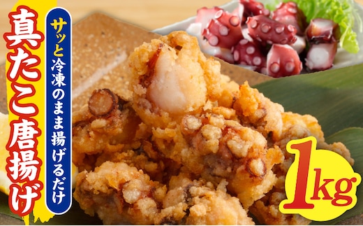 真たこ唐揚げ 1kg【真だこ 真ダコ 真蛸 タコ唐揚げ からあげ おやつ おつまみ 簡単調理 お弁当】 kgp0103