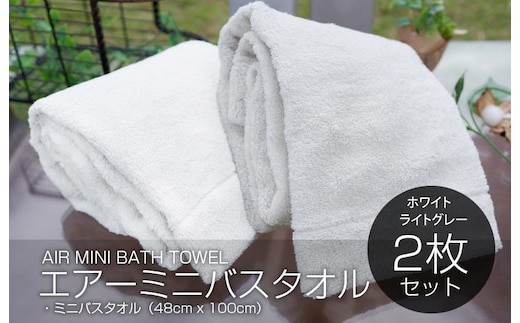 【スピード発送】 エアーミニバスタオル2枚セット（ホワイト／ライトグレー）【泉州タオル 国産 吸水 普段使い シンプル 日用品 家族 ファミリー】 099H1874