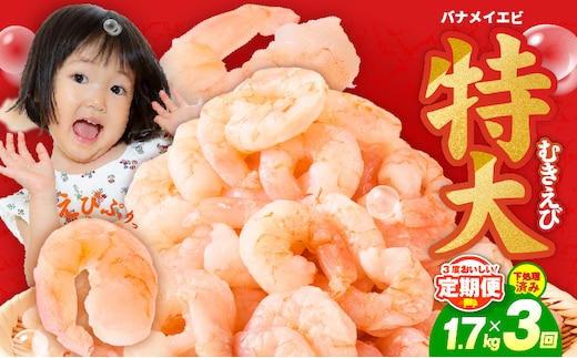 むきえび 定期便 1.7kg×3回 特大5Lサイズ【下処理不要 小分け 850g×2P 訳あり サイズ不揃い バナメイエビ バラ凍結】 kgp0106