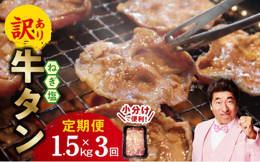 牛たん三昧 定期便 1.5kg×3回【ねぎ塩 牛タン 成型 小分け 250g×6 牛肉 焼肉用 薄切り 訳あり サイズ不揃い】 099Z384