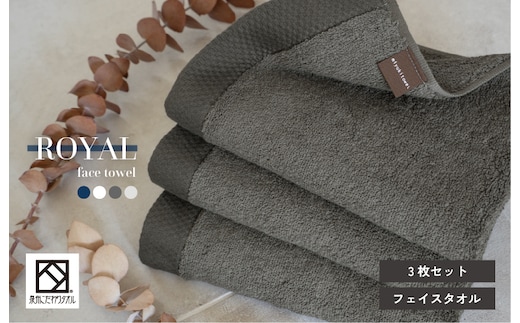 ロイヤルフェイスタオル チャコール3枚 G3198