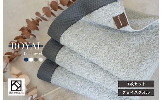 【スピード発送】ロイヤルフェイスタオル ライトグレー3枚 G3199