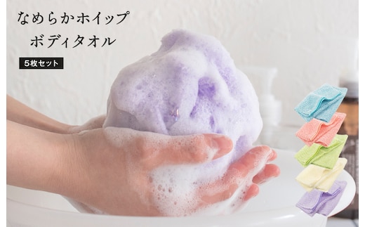 なめらかホイップ ボディタオル アイボリー5枚セット【日本製 バスグッズ ボディータオル】 G3201