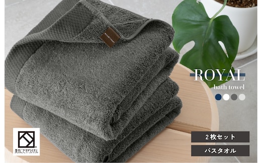 【スピード発送】ロイヤルバスタオル チャコール 2枚【日本製 泉州タオル 吸水 日用品 たおる 敏感肌】 G3269