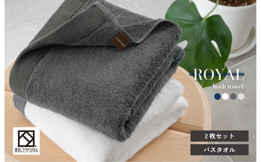 【スピード発送】ロイヤルバスタオル 2枚（ホワイト・チャコール 各1枚）【日本製 泉州タオル 吸水 日用品 たおる 敏感肌】 G3271